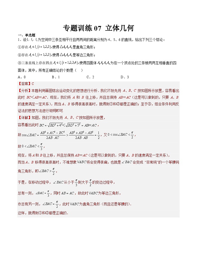 强基计划专题练07 立体几何（解析版）高考数学复习练习第1页