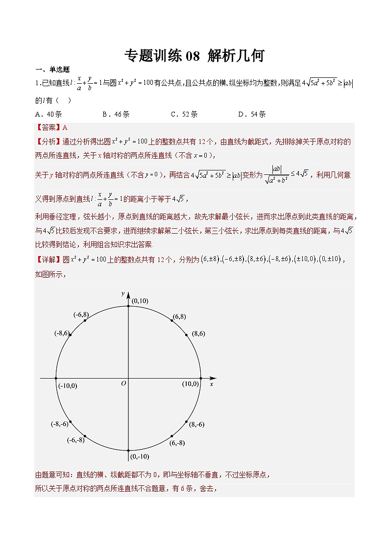 强基计划专题练08 解析几何（解析版）高考数学复习练习第1页