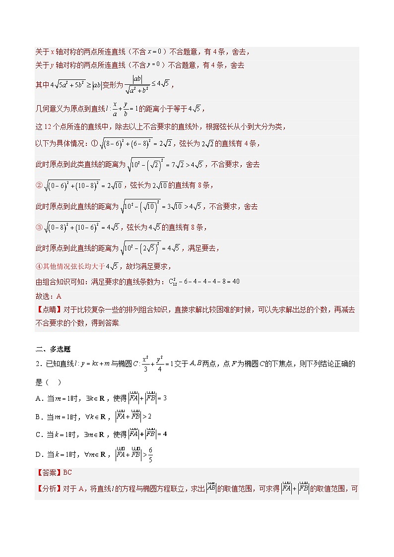 强基计划专题练08 解析几何（解析版）高考数学复习练习第2页