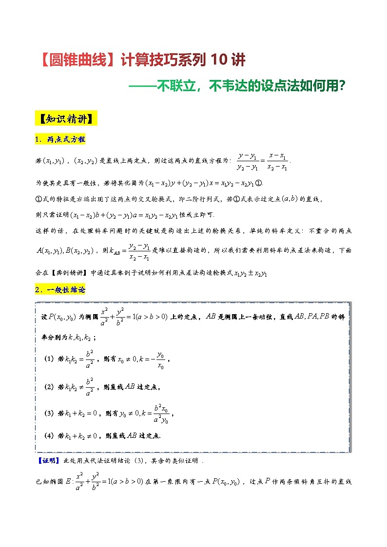 第2讲【圆锥曲线】计算技巧系列10讲——不联立，不韦达的设点法如何用？高考数学复习练习第1页