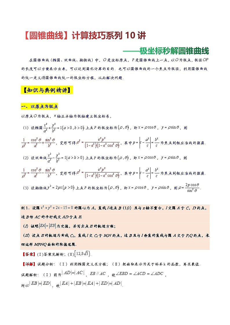 第5讲【圆锥曲线】计算技巧系列10讲——极坐标秒解圆锥曲线高考数学复习练习01