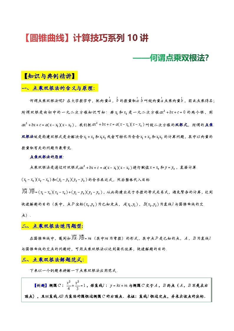第6讲【圆锥曲线】计算技巧系列10讲——何谓点乘双根法？高考数学复习练习第1页