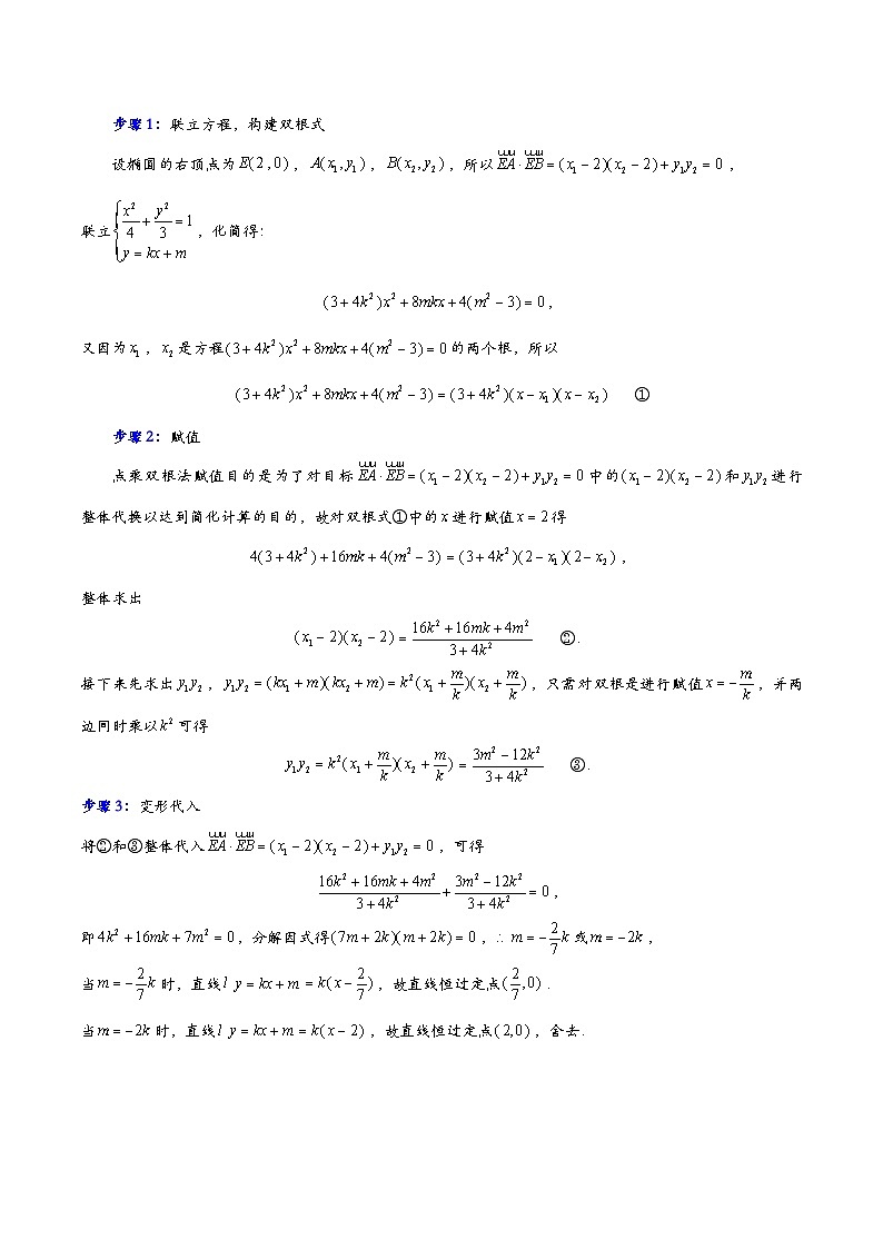 第6讲【圆锥曲线】计算技巧系列10讲——何谓点乘双根法？高考数学复习练习第2页