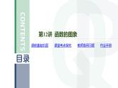 第12讲 函数的图象高考数学复习课件