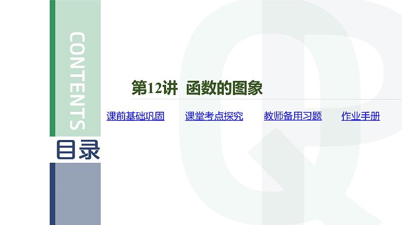 第12讲 函数的图象高考数学复习课件第4页