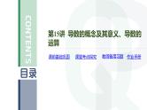 第15讲 导数的概念及其意义、导数的运算高考数学复习课件