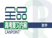 第18讲 导数与不等式-第1课时 利用导数研究恒（能）成立问题高考数学复习课件