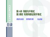 第18讲 导数与不等式-第2课时 利用导数证明不等式高考数学复习课件