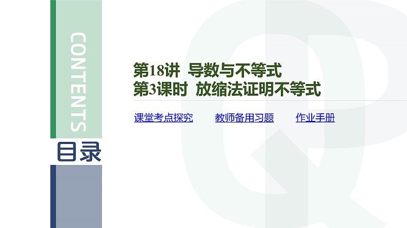 第18讲 导数与不等式-第3课时 放缩法证明不等式高考数学复习课件04