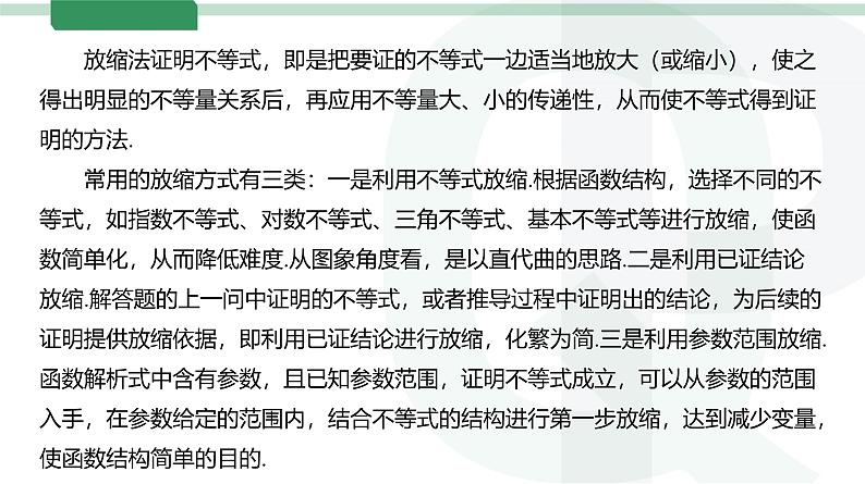 第18讲 导数与不等式-第3课时 放缩法证明不等式高考数学复习课件05