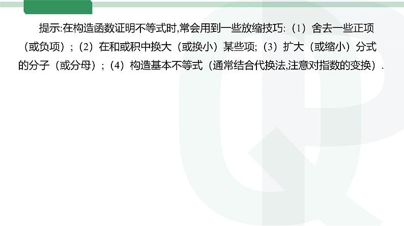第18讲 导数与不等式-第3课时 放缩法证明不等式高考数学复习课件06
