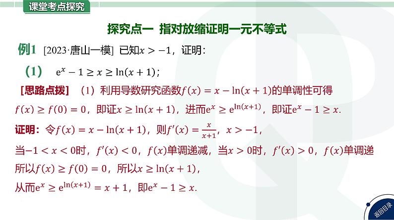 第18讲 导数与不等式-第3课时 放缩法证明不等式高考数学复习课件07