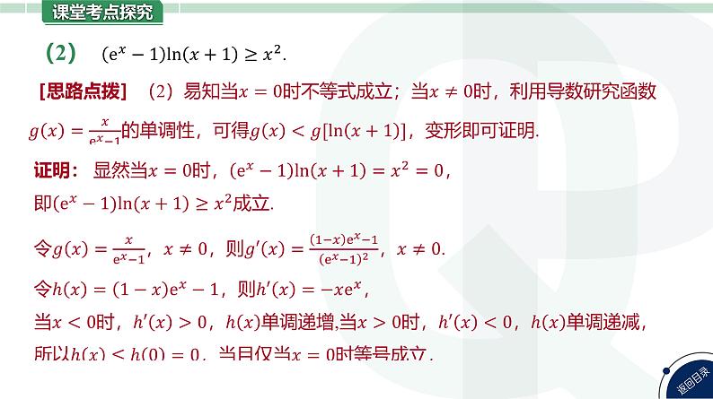 第18讲 导数与不等式-第3课时 放缩法证明不等式高考数学复习课件08