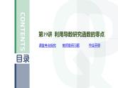第19讲 利用导数研究函数的零点高考数学复习课件