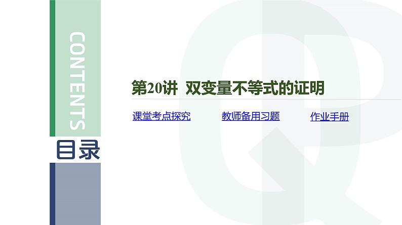 第20讲 双变量不等式的证明高考数学复习课件第4页