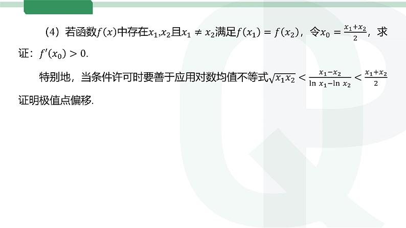 第20讲 双变量不等式的证明高考数学复习课件第7页