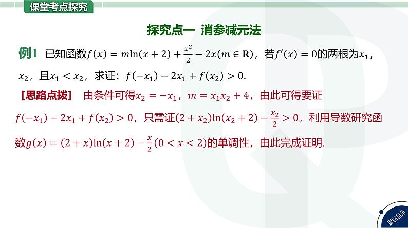 第20讲 双变量不等式的证明高考数学复习课件第8页