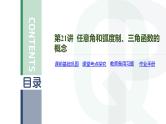第21讲 任意角和弧度制、三角函数的概念高考数学复习课件