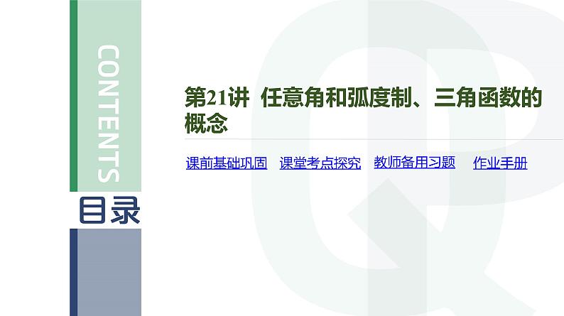 第21讲 任意角和弧度制、三角函数的概念高考数学复习课件第4页