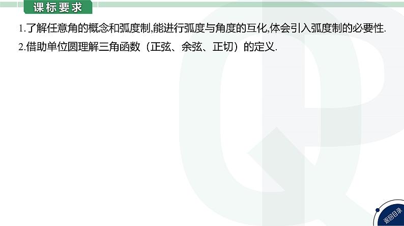 第21讲 任意角和弧度制、三角函数的概念高考数学复习课件第5页
