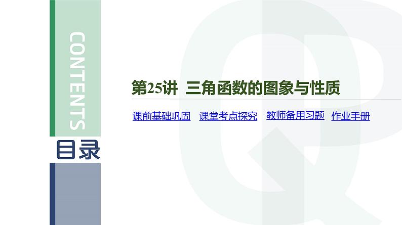 第25讲 三角函数的图象与性质高考数学复习课件04