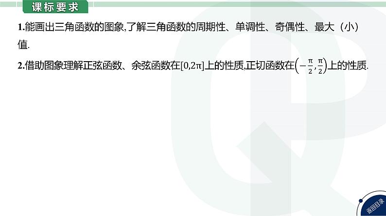 第25讲 三角函数的图象与性质高考数学复习课件05