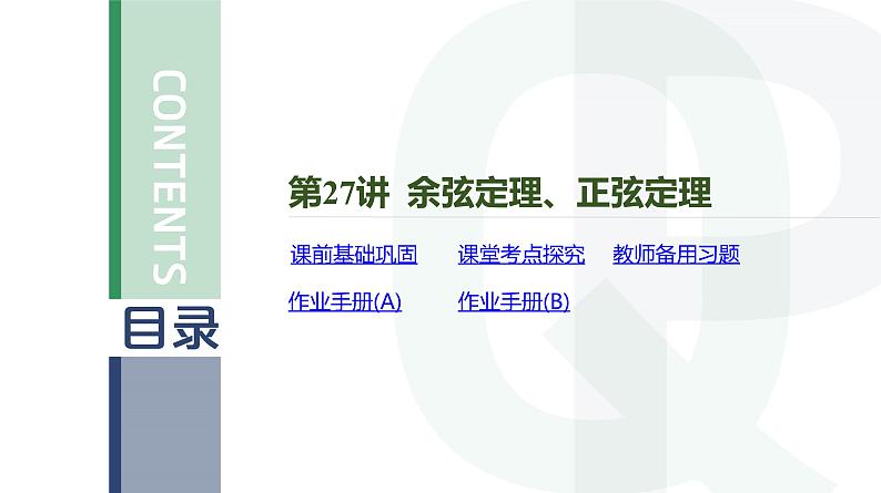 第27讲 余弦定理、正弦定理高考数学复习课件04