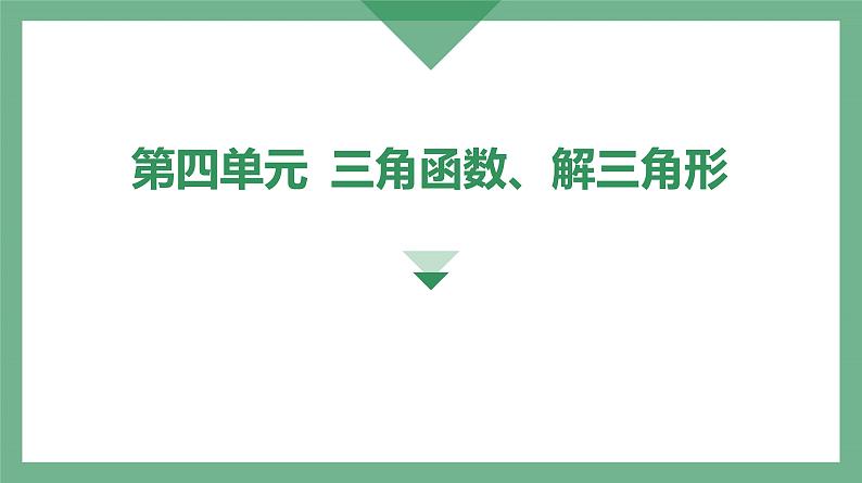 第28讲 余弦定理、正弦定理应用举例高考数学复习课件第3页