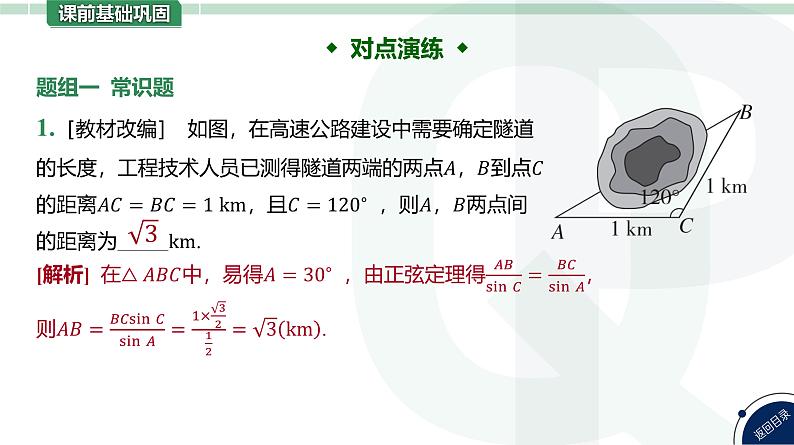 第28讲 余弦定理、正弦定理应用举例高考数学复习课件第8页