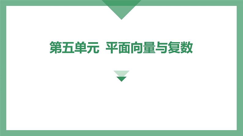 第29讲 平面向量的概念及其线性运算高考数学复习课件第3页