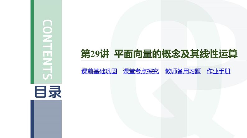 第29讲 平面向量的概念及其线性运算高考数学复习课件第4页