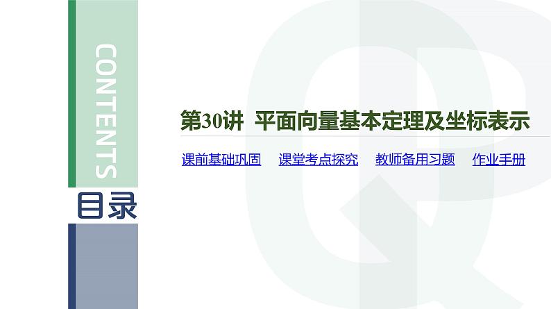 第30讲 平面向量基本定理及坐标表示高考数学复习课件04