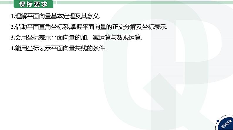 第30讲 平面向量基本定理及坐标表示高考数学复习课件05
