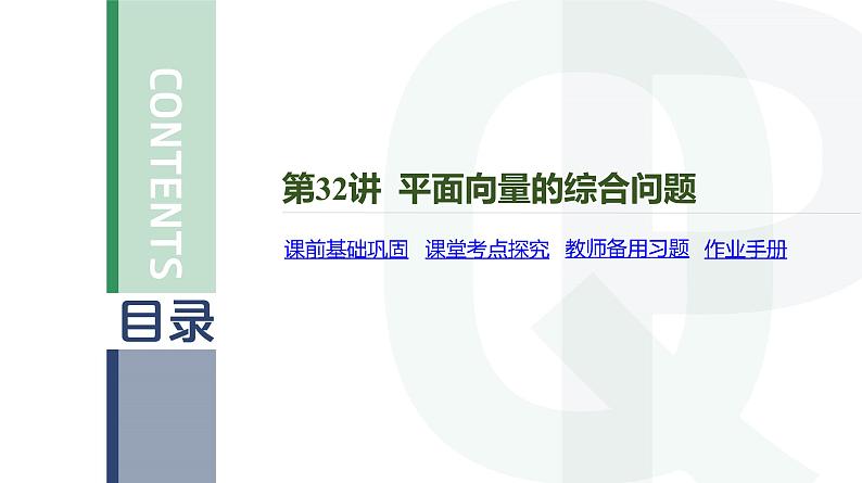 第32讲 平面向量的综合问题高考数学复习课件第4页