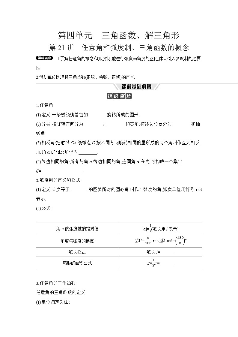 01 第21讲　任意角和弧度制、三角函数的概念 【正文】听课高考数学练习第1页