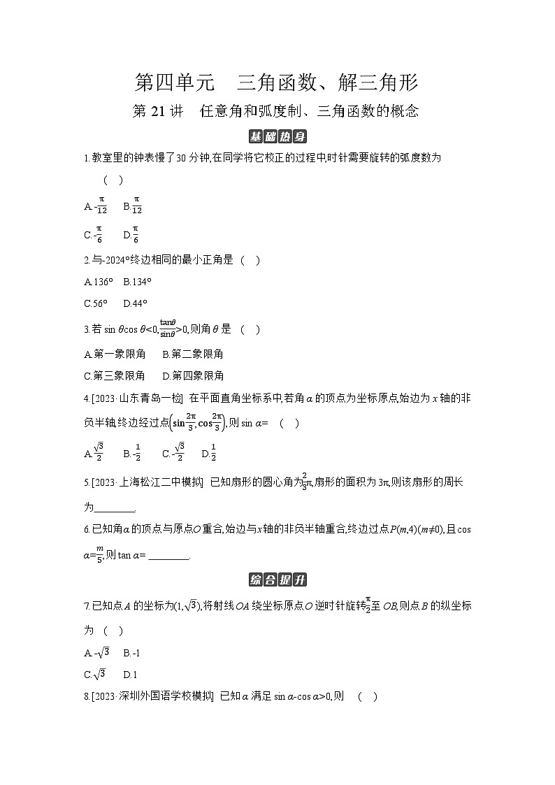 01 第21讲　任意角和弧度制、三角函数的概念 【正文】作业高考数学练习第1页
