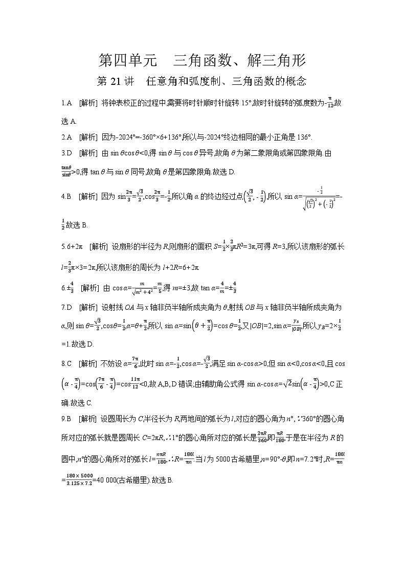 01 第21讲　任意角和弧度制、三角函数的概念 【答案】作业高考数学练习第1页