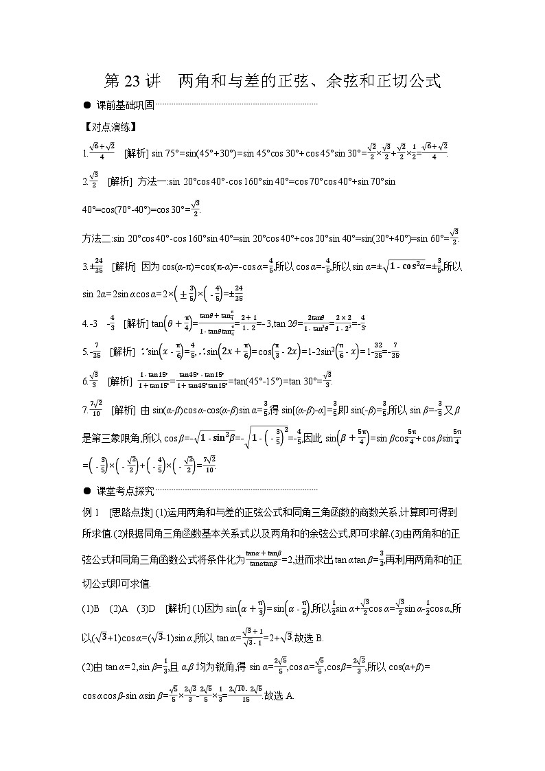 03 第23讲　两角和与差的正弦、余弦和正切公式 【答案】听课高考数学练习01