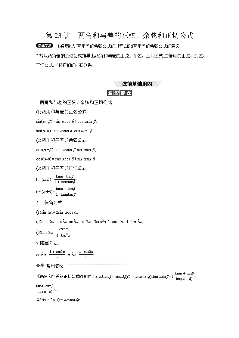 03 第23讲　两角和与差的正弦、余弦和正切公式 【正文】听课高考数学练习第1页