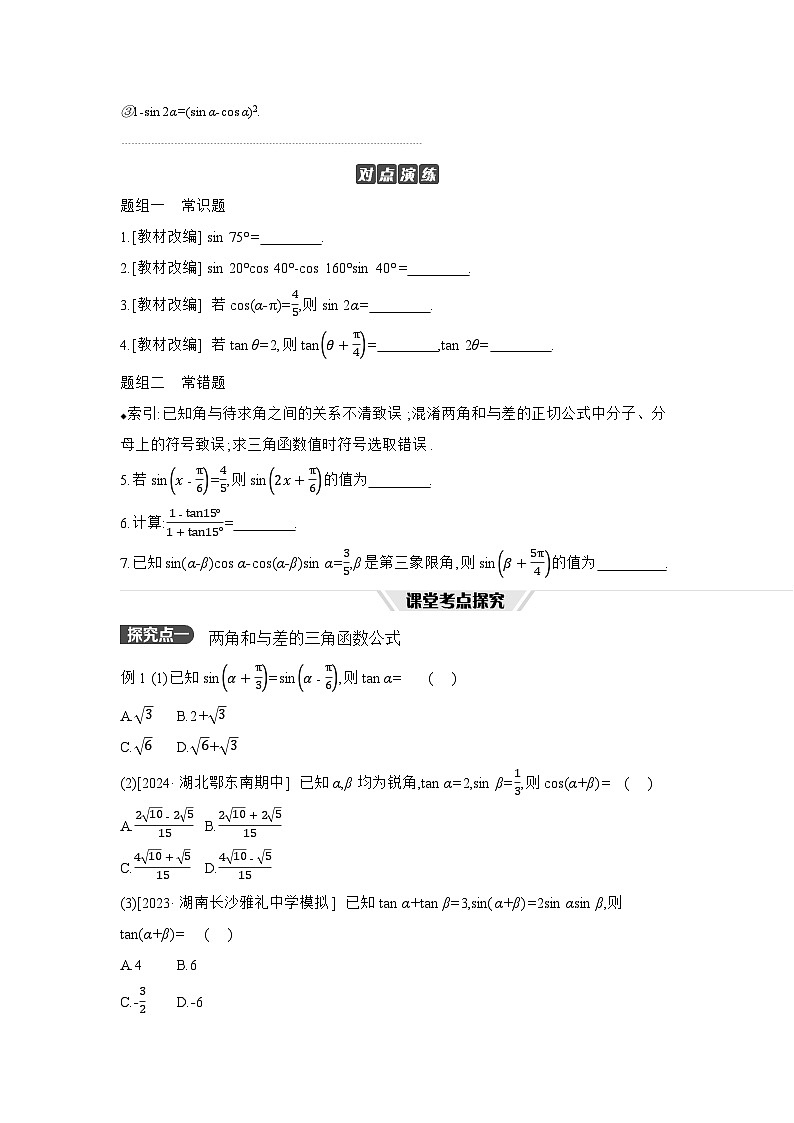 03 第23讲　两角和与差的正弦、余弦和正切公式 【正文】听课高考数学练习第2页