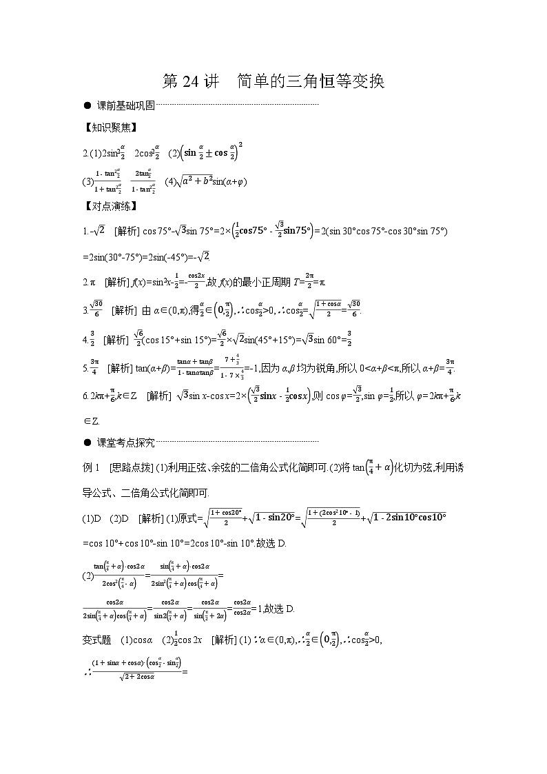 04 第24讲　简单的三角恒等变换 【答案】听课高考数学练习第1页
