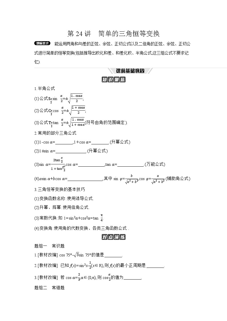 04 第24讲　简单的三角恒等变换 【正文】听课高考数学练习第1页