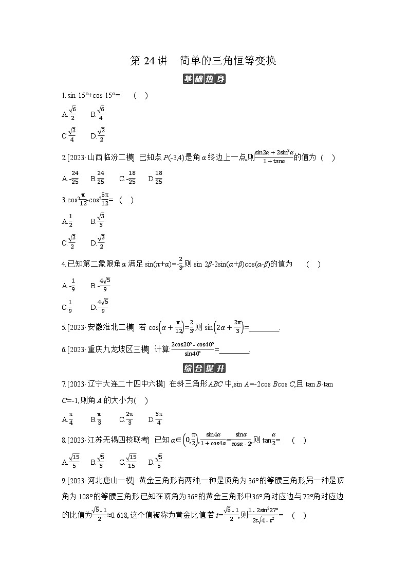04 第24讲　简单的三角恒等变换 【正文】作业高考数学练习01