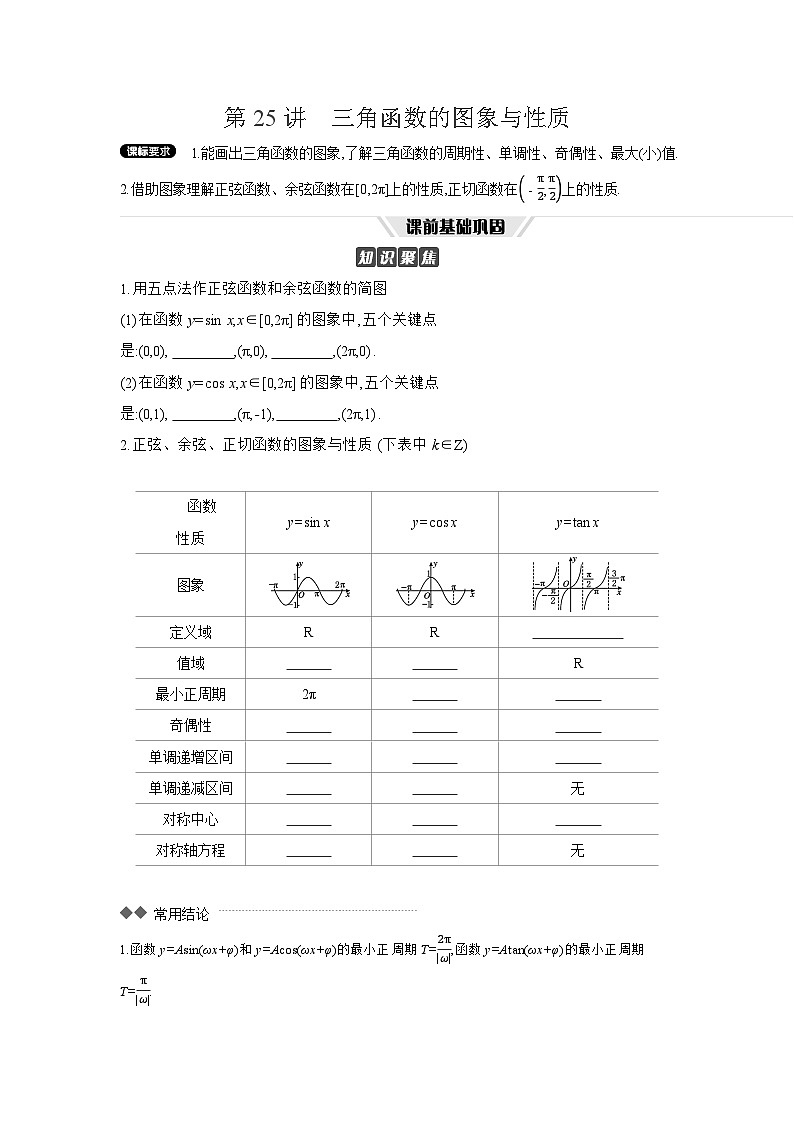 05 第25讲　三角函数的图象与性质 【正文】听课高考数学练习第1页