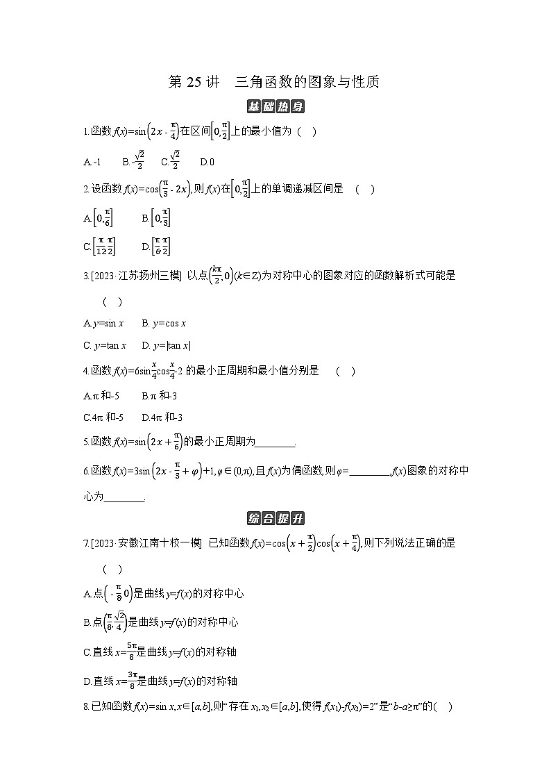 05 第25讲　三角函数的图象与性质 【正文】作业高考数学练习第1页