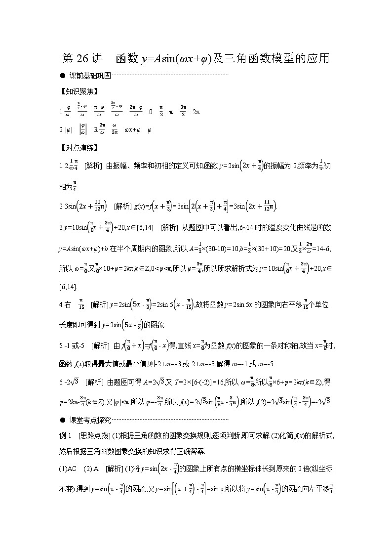 06 第26讲　函数y=Asin(ωx+φ)及三角函数模型的应用 【答案】听课高考数学练习第1页