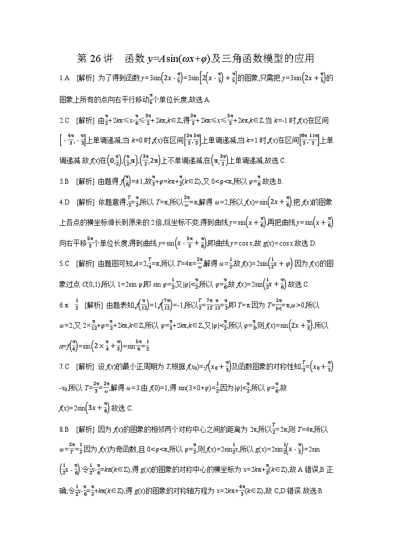 06 第26讲　函数y=Asin(ωx+φ)及三角函数模型的应用 【答案】作业高考数学练习第1页