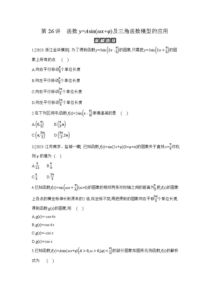 06 第26讲　函数y=Asin(ωx+φ)及三角函数模型的应用 【正文】作业高考数学练习第1页