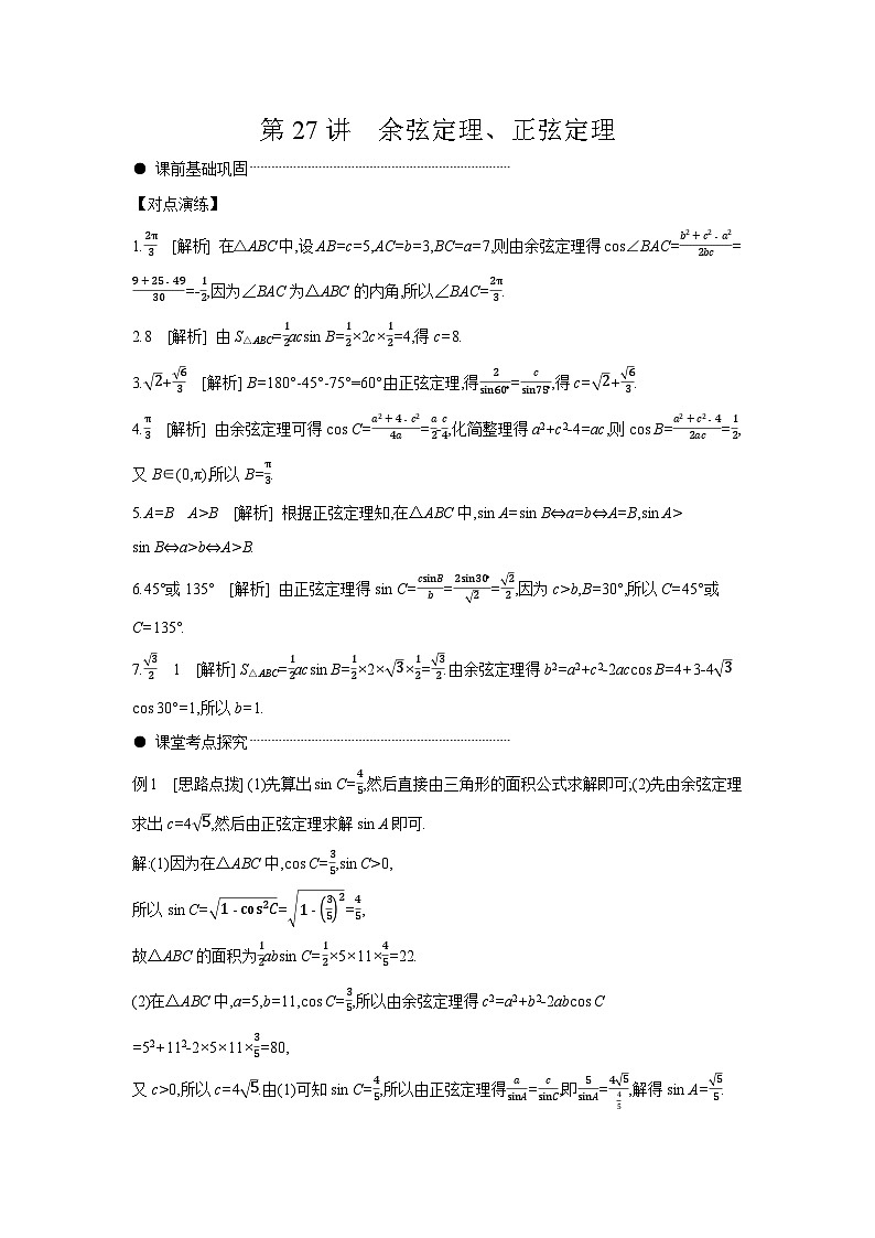 07 第27讲　余弦定理、正弦定理 【答案】听课高考数学练习第1页