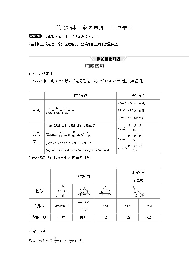 07 第27讲　余弦定理、正弦定理 【正文】听课高考数学练习第1页